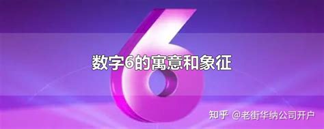 6數字意思|数字6的含义和符号